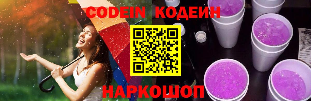 Кодеин Purple Drank Тамбов